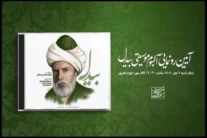 رونمایی از آلبوم «بیدل» در حوزه هنری؛ سه استعداد معرفی میشوند رونمایی از آلبوم «بیدل» در حوزه هنری؛ سه استعداد معرفی میشوند