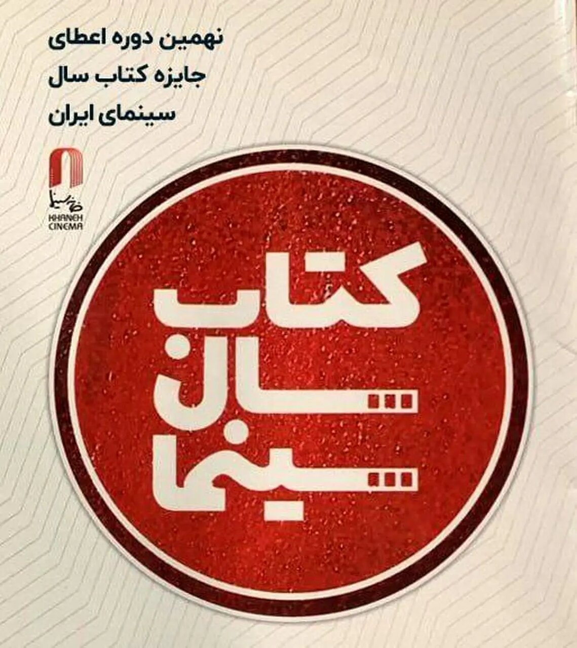 تمدید فراخوان نهمین جایزه کتاب سال سینمایی تمدید فراخوان نهمین جایزه کتاب سال سینمایی