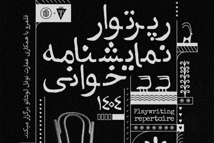 از لورکا تا برشت،؛ رپرتوآر نمایشنامهخوانی آثار کلاسیک جهان در نوفل لوشاتو از لورکا تا برشت،؛ رپرتوآر نمایشنامهخوانی آثار کلاسیک جهان در نوفل لوشاتو