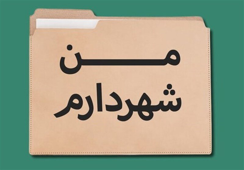 طرح مبتذل «من شهردارم» را جمع کنید/ آمارسازی دروغ تا کی؟ طرح مبتذل «من شهردارم» را جمع کنید/ آمارسازی دروغ تا کی؟