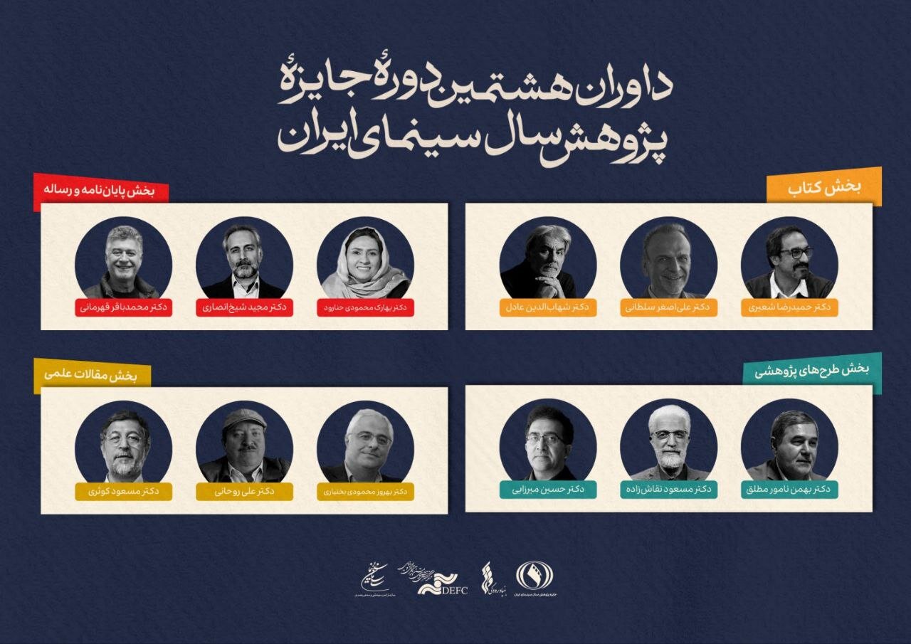 معرفی داوران جایزه پژوهش سینمایی سال سینمای ایران معرفی داوران جایزه پژوهش سینمایی سال سینمای ایران