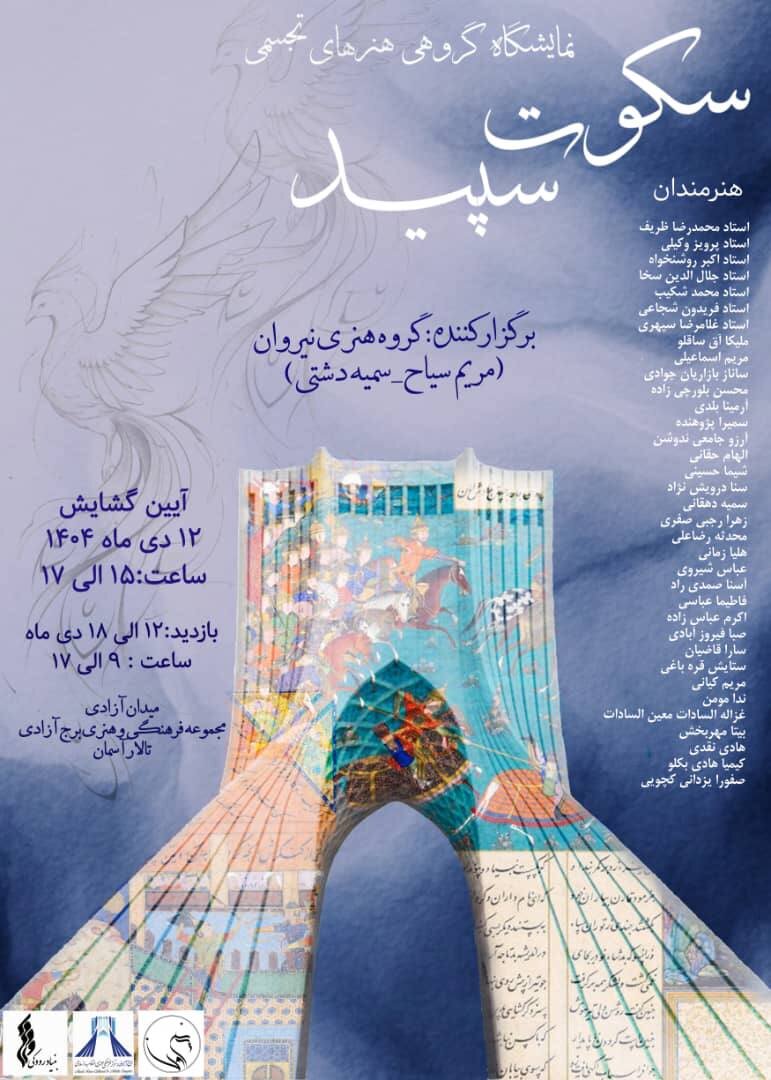 «سکوت سپید» در برج آزادی «سکوت سپید» در برج آزادی