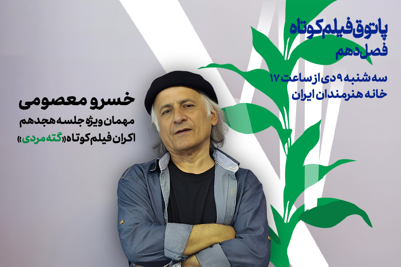 خسرو معصومی با «گته مردی» به پاتوق فیلم کوتاه میآید خسرو معصومی با «گته مردی» به پاتوق فیلم کوتاه میآید
