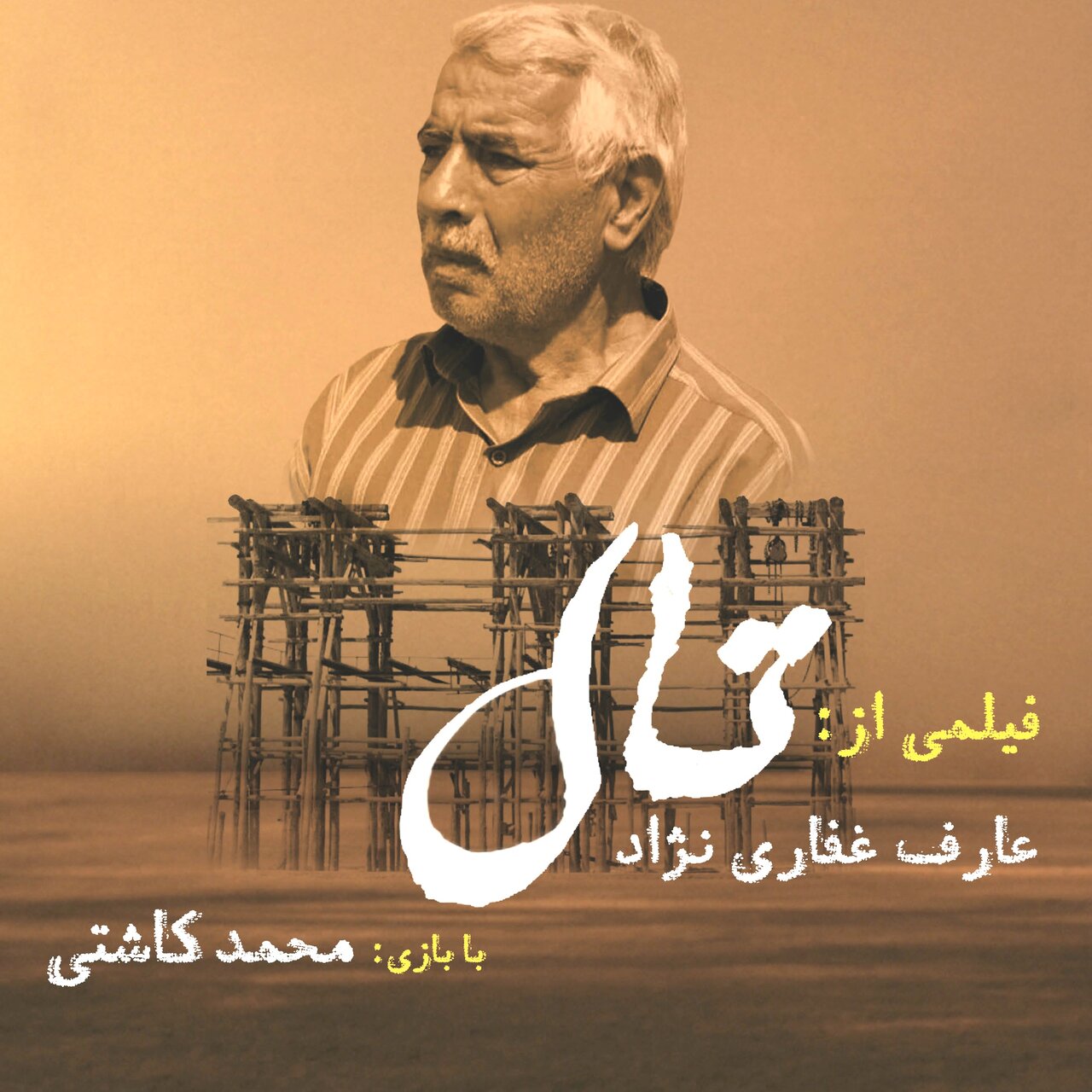 «تال» با نگاهی متفاوت به بحران آب، جایزه جشن سینمای ایران را گرفت «تال» با نگاهی متفاوت به بحران آب، جایزه جشن سینمای ایران را گرفت