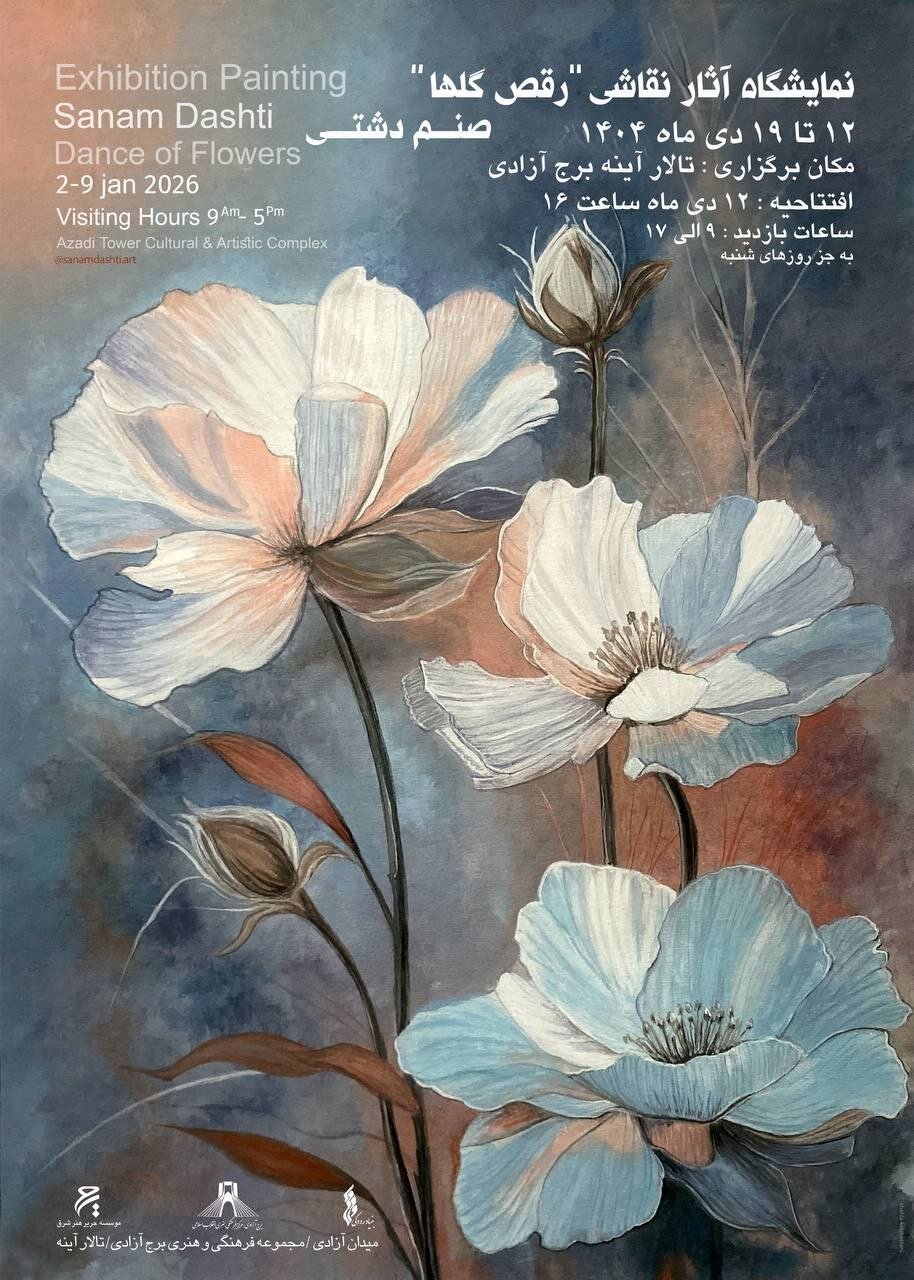 نمایشگاه «رقص گلها» در برج آزادی افتتاح میشود نمایشگاه «رقص گلها» در برج آزادی افتتاح میشود