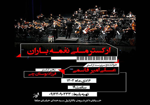 «ارکستر ملی نغمه باران» در فرهنگسرای ارسباران روی صحنه میرود «ارکستر ملی نغمه باران» در فرهنگسرای ارسباران روی صحنه میرود