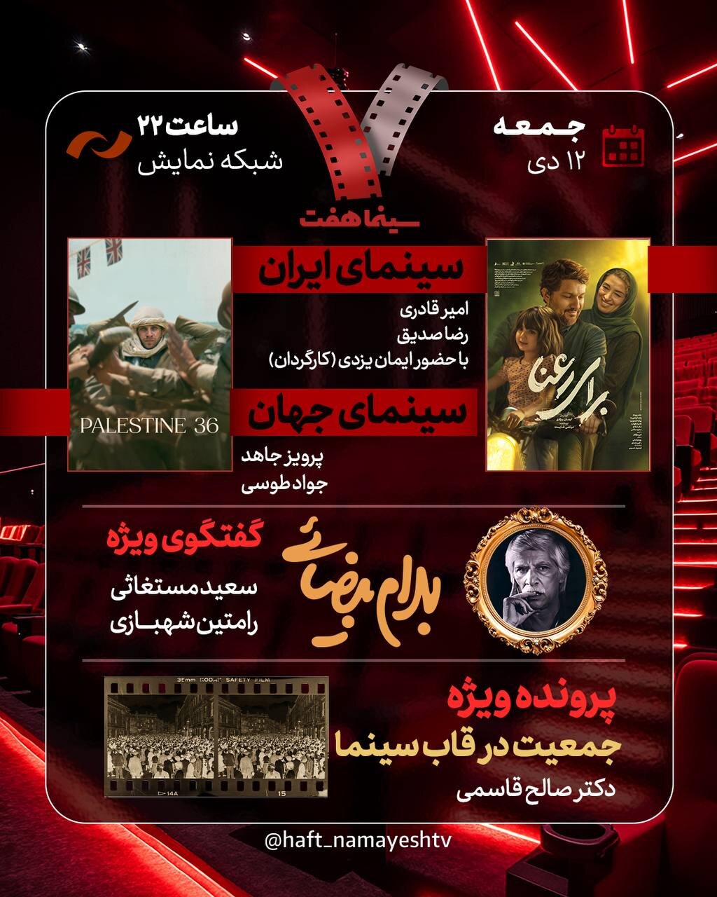 «برای رعنا» و «جمعیت در قاب سینما» به «هفت» میآیند/ گفتگوی ویژه درباره «بهرام بیضایی» «برای رعنا» و «جمعیت در قاب سینما» به «هفت» میآیند/ گفتگوی ویژه درباره «بهرام بیضایی»