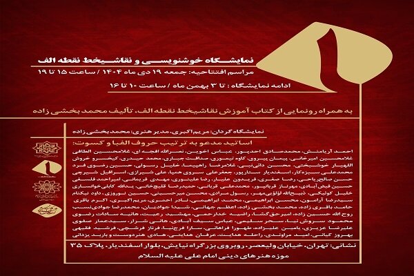 نمایشگاه خوشنویسی و نقاشیخط «نقطه الف» برگزار میشود نمایشگاه خوشنویسی و نقاشیخط «نقطه الف» برگزار میشود