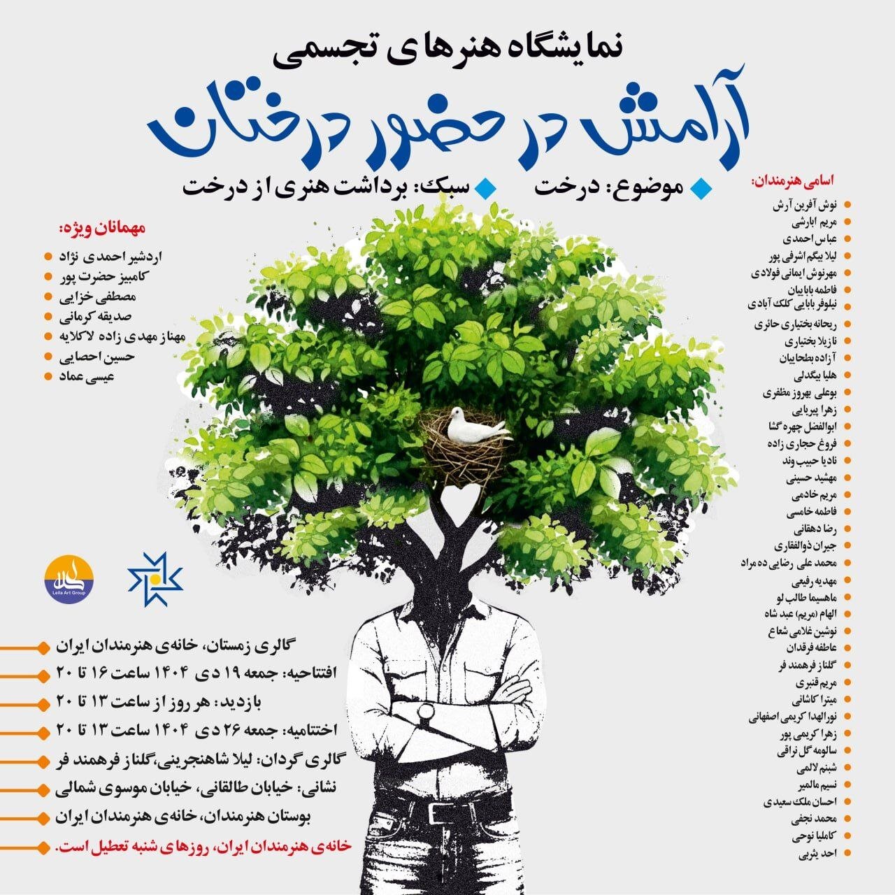 «آرامش در حضور درختان» در خانه هنرمندان «آرامش در حضور درختان» در خانه هنرمندان