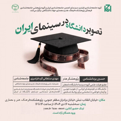 نشست «تصویر دانشگاه در سینمای ایران» برگزار میشود نشست «تصویر دانشگاه در سینمای ایران» برگزار میشود