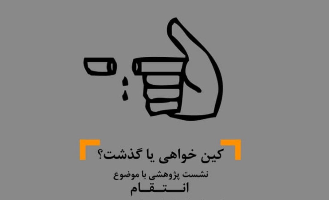 کینخواهی یا گذشت؟/ خانه فرهنگ و هنر «یک اتفاق ساده» برگزار میکند کینخواهی یا گذشت؟/ خانه فرهنگ و هنر «یک اتفاق ساده» برگزار میکند