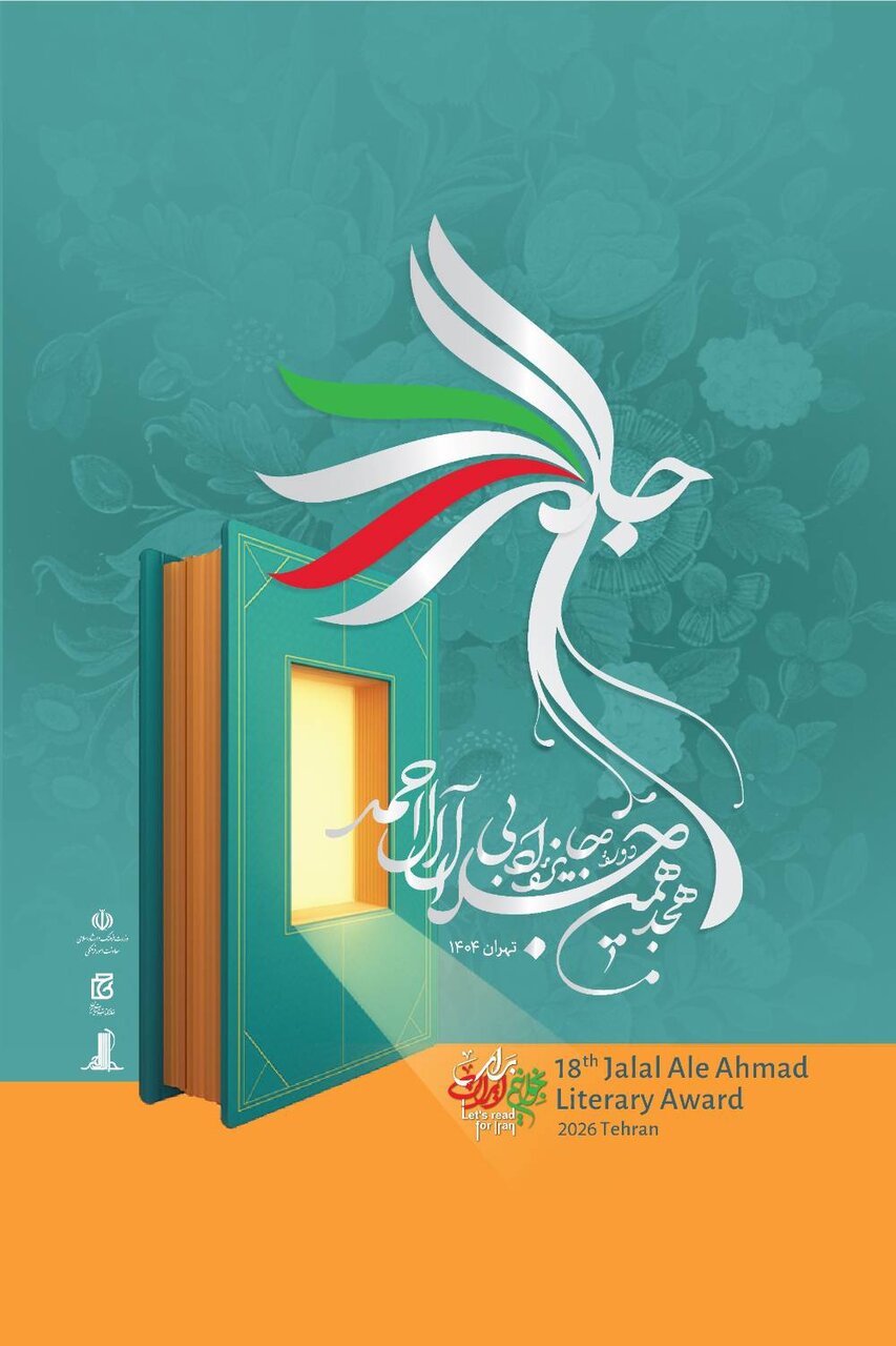 هجدهمین دوره جایزه ادبی جلال آلاحمد برگزیدگان خود را شناخت/ مرتضی سرهنگی و محمدرضا کاتب؛ برگزیدگان بخشهای مستندنگاری و رمان هجدهمین دوره جایزه ادبی جلال آلاحمد برگزیدگان خود را شناخت/ مرتضی سرهنگی و محمدرضا کاتب؛ برگزیدگان بخشهای مستندنگاری و رمان