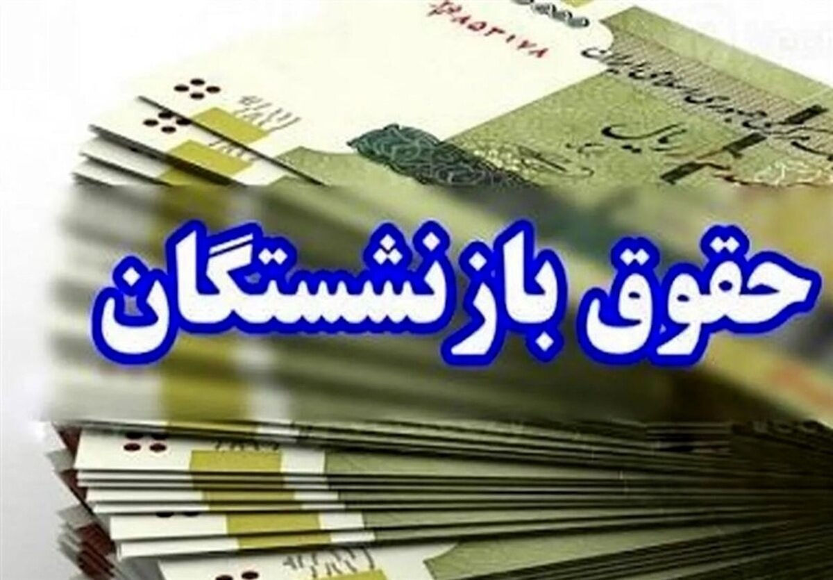 زمان واریز حقوق و عیدی بازنشستگان در بهمن ۱۴۰۴ اعلام شد / انتشار جدول واریز حقوق بازنشستگان زمان واریز حقوق و عیدی بازنشستگان در بهمن ۱۴۰۴ اعلام شد / انتشار جدول واریز حقوق بازنشستگان