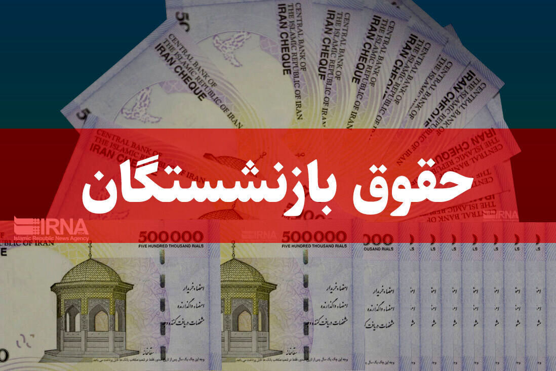 خبر مهم برای بازنشستگان تامیناجتماعی/ زمان واریز حقوق بهمنماه اعلام شد خبر مهم برای بازنشستگان تامیناجتماعی/ زمان واریز حقوق بهمنماه اعلام شد