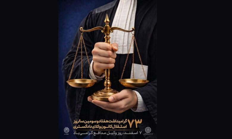 جشن سالگرد تاسیس کانون وکلا برگزار بشود یا نه؟ جشن سالگرد تاسیس کانون وکلا برگزار بشود یا نه؟