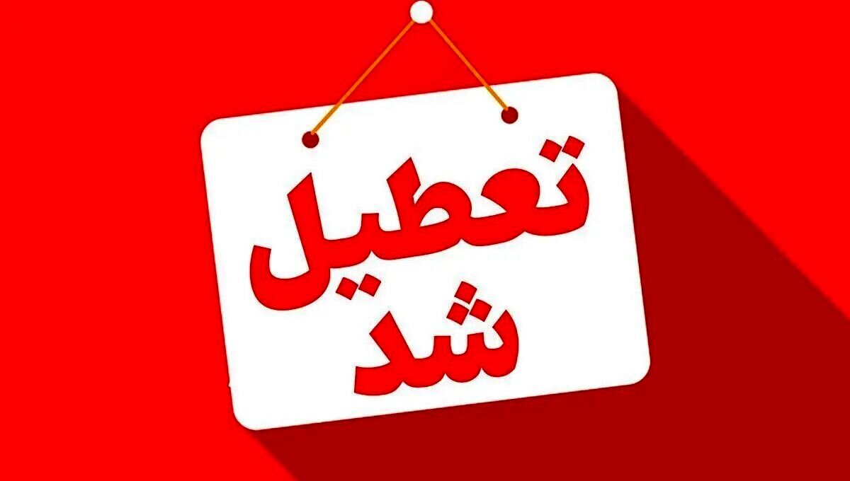 ادارات این استانها سهشنبه ۱۶ تیرماه تعطیل شد/ این اسامی تکمیل میشود ادارات این استانها سهشنبه ۱۶ تیرماه تعطیل شد/ این اسامی تکمیل میشود