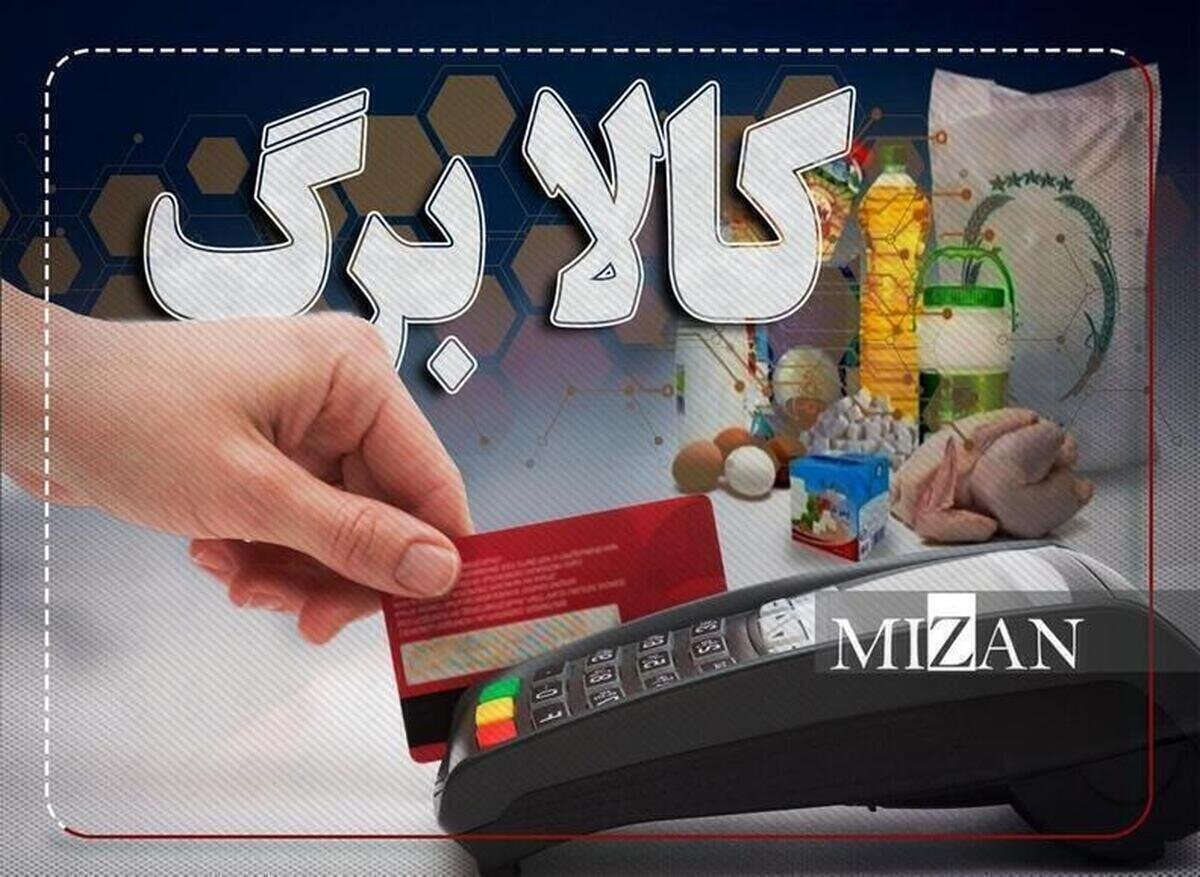 خبر مهم برای سرپرستان خانوار / اعتبار کالابرگ تیرماه تا چه زمانی قابل استفاده است؟ خبر مهم برای سرپرستان خانوار / اعتبار کالابرگ تیرماه تا چه زمانی قابل استفاده است؟