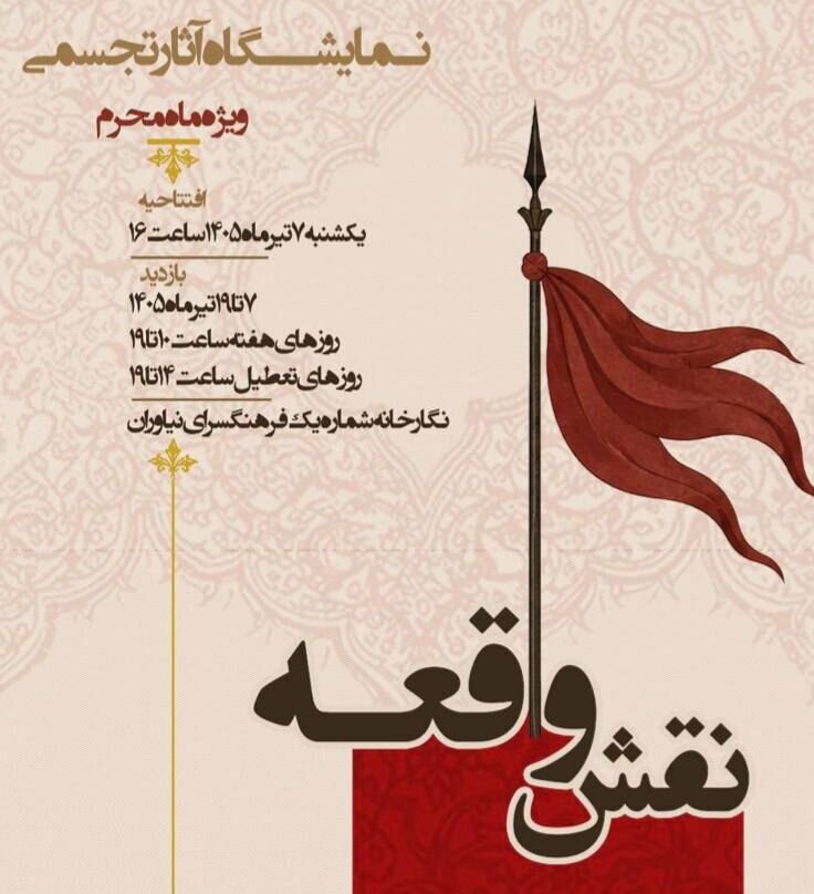 نمایشگاه «نقش واقعه» در فرهنگسرای نیاوران نمایشگاه «نقش واقعه» در فرهنگسرای نیاوران