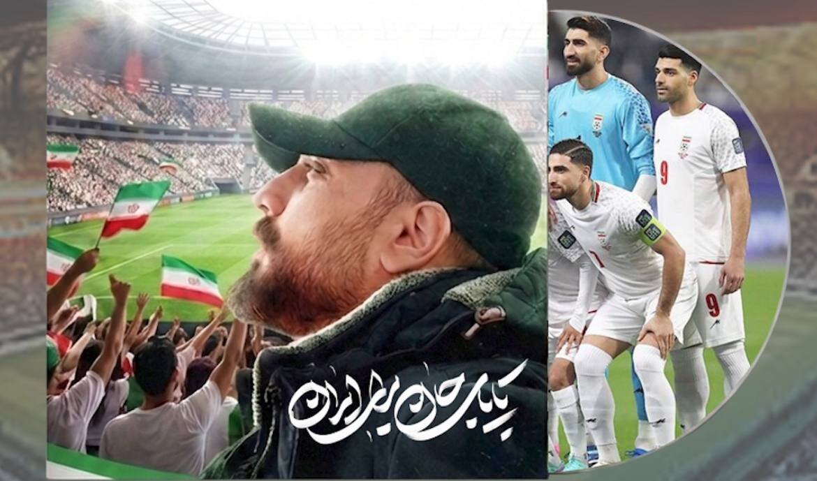 «تا پای جان برای ایران» در آستانه بازی تیم ملی شنیدنی شد+ بشنوید «تا پای جان برای ایران» در آستانه بازی تیم ملی شنیدنی شد+ بشنوید