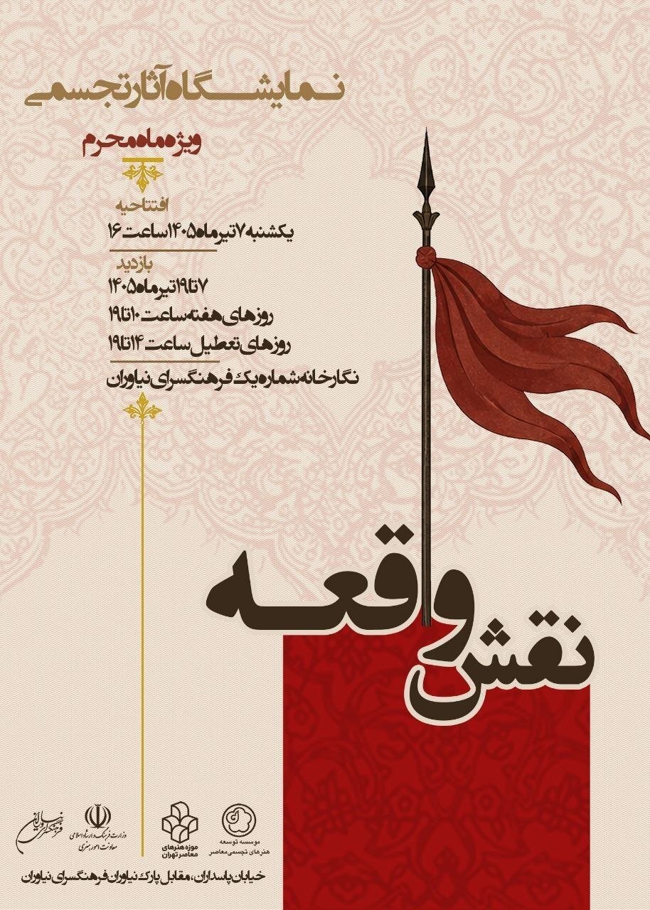 «نقش واقعه» روایت هنرمندانه عاشورا در فرهنگسرای نیاوران «نقش واقعه» روایت هنرمندانه عاشورا در فرهنگسرای نیاوران