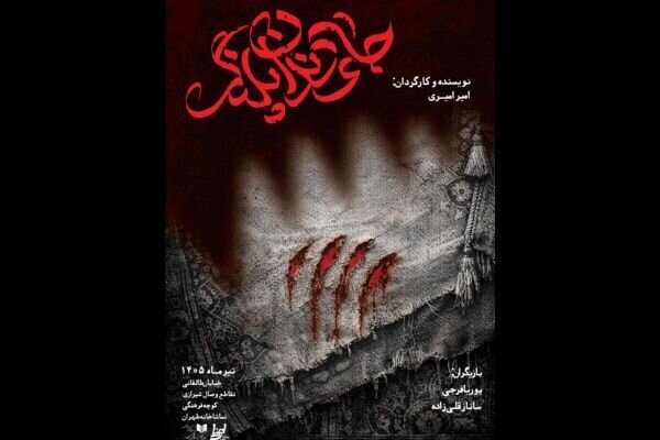 «جای دندان پلنگ» صاحب پوستر شد؛ اجرا از ۲۱ تیر «جای دندان پلنگ» صاحب پوستر شد؛ اجرا از ۲۱ تیر