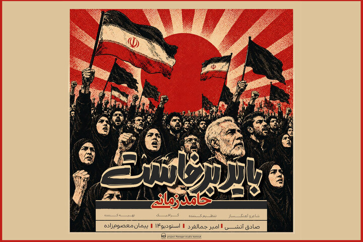 «باید برخاست» حامد زمانی منتشر شد؛ برای یک داغ نشسته به جان عاشقان+ بشنوید «باید برخاست» حامد زمانی منتشر شد؛ برای یک داغ نشسته به جان عاشقان+ بشنوید