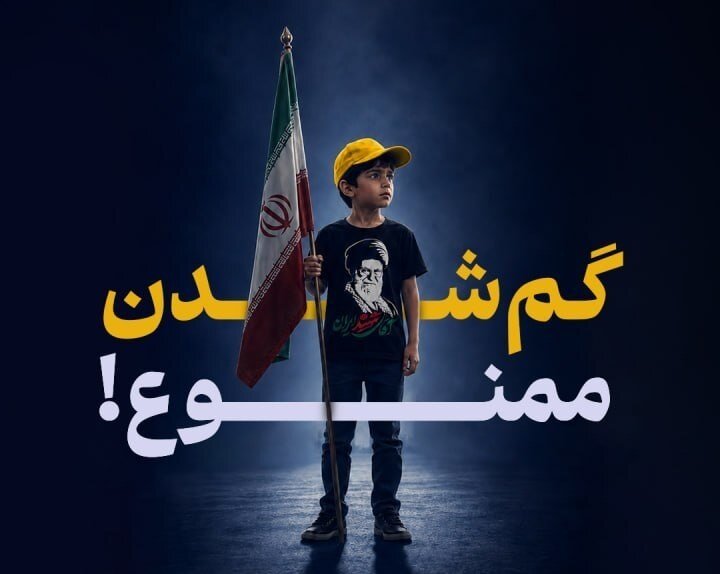 همزمان با برگزاری مراسم تشییع رهبر شهید؛ اگر کودک همراهتان میبرید، این نکات را بدانید/ چگونه از گم شدن کودکان در مراسمهای پرجمعیت پیشگیری کنیم؟ همزمان با برگزاری مراسم تشییع رهبر شهید؛ اگر کودک همراهتان میبرید، این نکات را بدانید/ چگونه از گم شدن کودکان در مراسمهای پرجمعیت پیشگیری کنیم؟