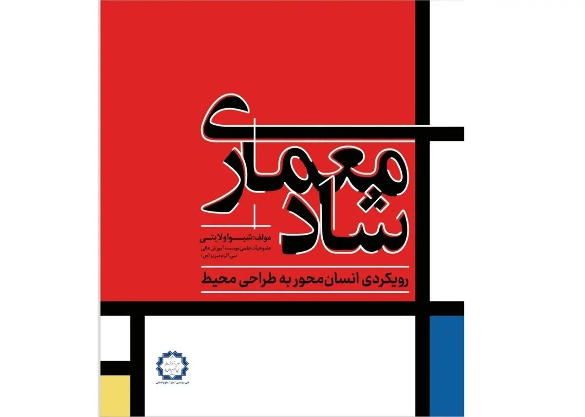 کتاب «معماری شاد» منتشر شد کتاب «معماری شاد» منتشر شد