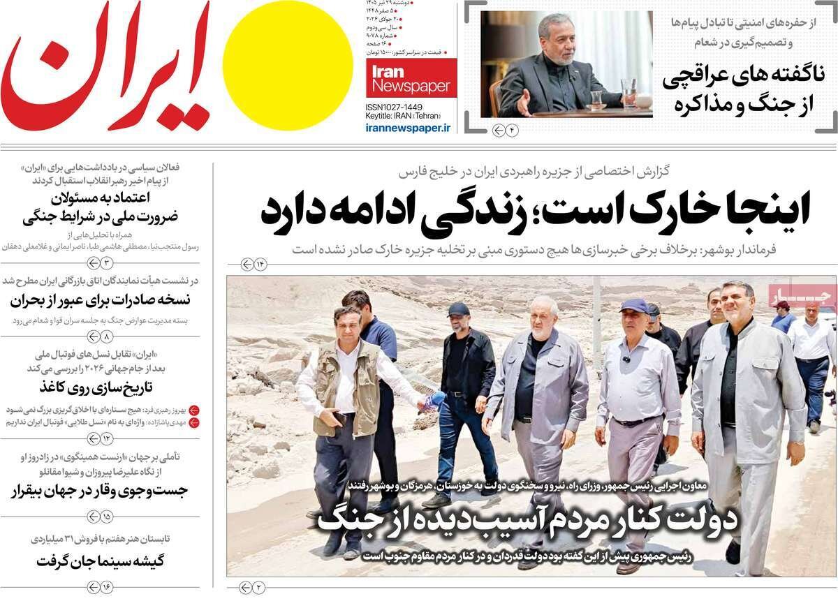 صفحه اول روزنامه های دوشنبه 29تیر 1405 صفحه اول روزنامه های دوشنبه 29تیر 1405