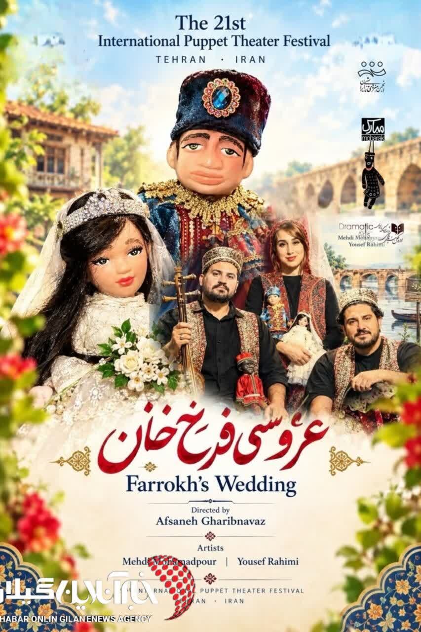 عروسی فرخخان» لنگرود به جشنواره بینالمللی تئاتر عروسکی تهران رسید عروسی فرخخان» لنگرود به جشنواره بینالمللی تئاتر عروسکی تهران رسید