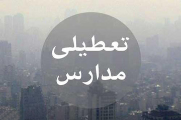 آخرین اخبار از تعطیلی مدارس به علت آلودگی هوا در روز چهارشنبه