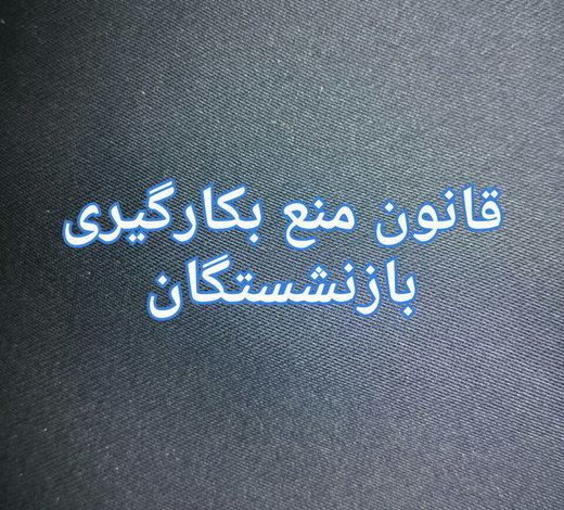خدادادی: تنها در یک دستگاه ۲۵۰۰ بازنشسته وجود دارد