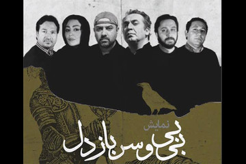 سرانجام تور جهانی «بی‌بی و سرباز دل» با بازی سیامک انصاری و شقایق فراهانی