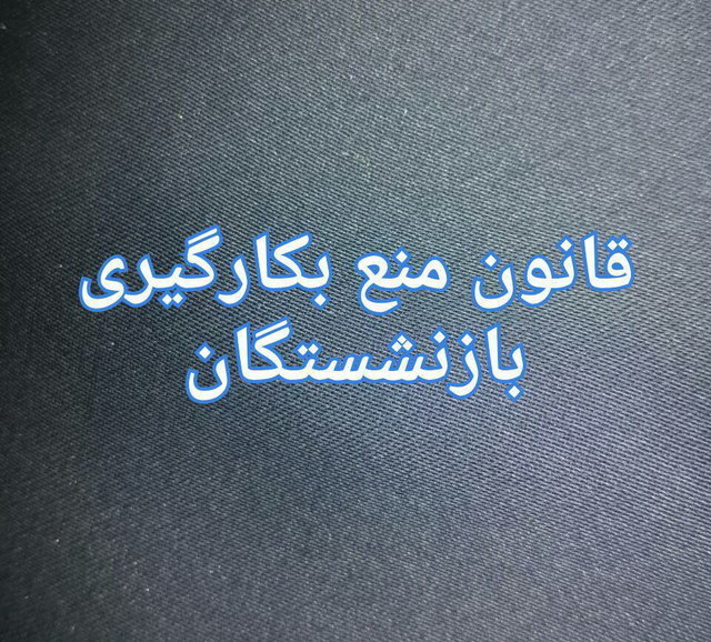 بازنشستگی + دستگاه های اجرایی