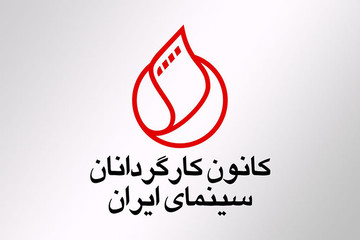 جوابیه کانون کارگردانان به دبیر جشنواره فیلم فجر