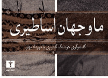 «ما و جهان اساطیری» رونمایی می‌شود