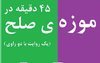 «۴۵ دقیقه در موزه صلح» به بازار آمد