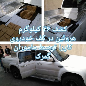 عکس | جاسازی ۴۶ کیلو هروئین در کاپرا 