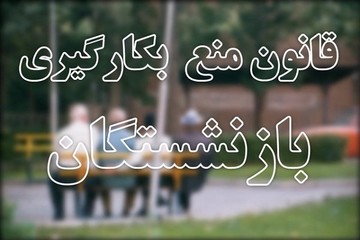 هشدار بهارستانی‌ها به بازنشستگان