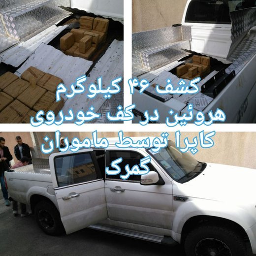 عکس | جاسازی 46 کیلو هروئین در کاپرا