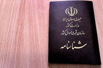نام‌ها و شناسنامه‌ها؛ نوشته‌های درون سجل ایرانیان چطور تغییر می‌کند؟