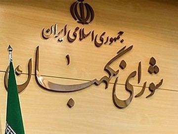 روزنامه ایران: چه دلیلی روشن‌تر از این برای سیاسی کاری شورای نگهبان؟
