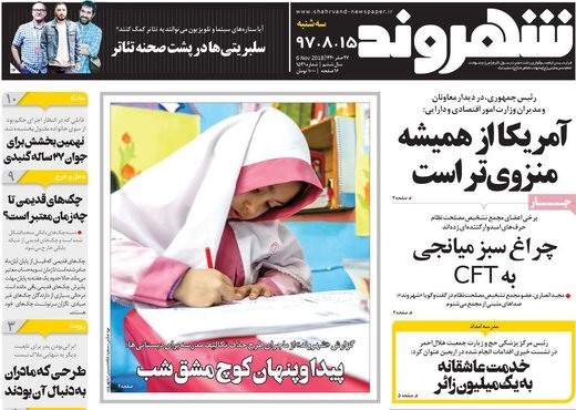 روزنامه های سه شنبه 15 آبان 1397