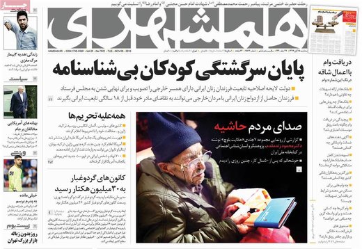 روزنامه های سه شنبه 15 آبان 1397