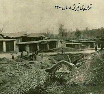 عکس | پل تجریش، ۹۷سال قبل