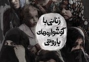 فیلم ایرانی که برای اولین‌بار به زنان داعشی پرداخته است