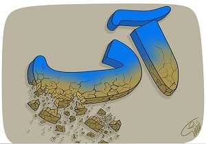 ایرانی‌ها چقدر آب شرب مصرف می‌کنند، اروپایی‌ها چقدر؟