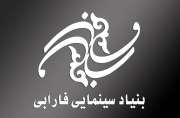 جزییات عملکرد مالی بنیاد سینمایی فارابی در سال ۹۷