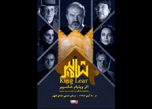 زخمی شدن بازیگر نمایش «شاه لیر» با شمشیر هنگام اجرا