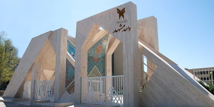 دانشگاه آزاد مشهد